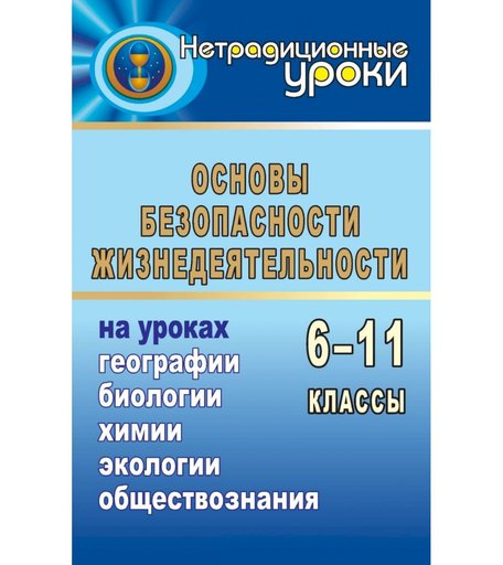 Книга Издательство Учитель «ОБЖ на уроках географии, биологии, химии, социологии, экологии