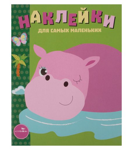 Книга-активити для самых маленьких Стрекоза «Выпуск 15. Бегемотик» 0+