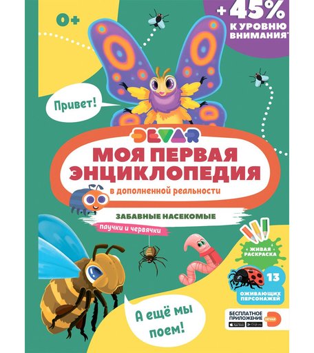 Энциклопедия Devar «Моя первая энциклопедия. Забавные насекомые, паучки и червячки» 0+