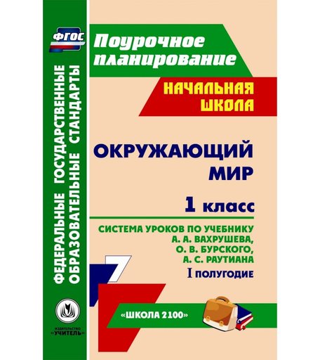 Книга Издательство Учитель «Окружающий мир. 1 класс