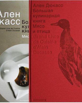 Миниатюра фотографии Издательство чернов и к а. дюкасс большая кулинарная книга мясо и птица