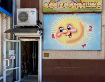 Детский магазин Мое Солнышко в Нальчике Детский магазин Мое Солнышко в Нальчике