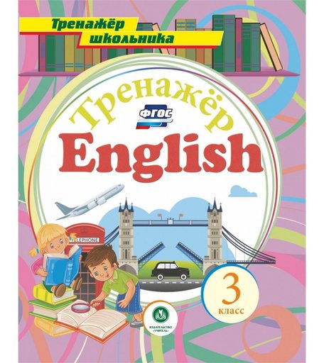 Книга Издательство Учитель «Английский язык. 3 класс
