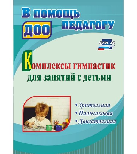 Книга Издательство Учитель «Комплексы гимнастик для занятий с детьми