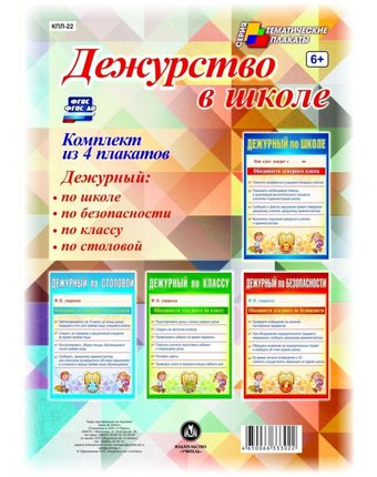 Набор плакатов Издательство Учитель Дежурство в школе