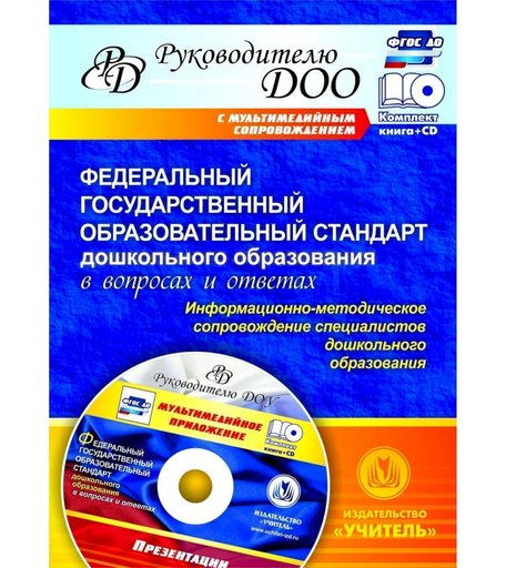 Книга Издательство Учитель «Федеральный государственный образовательный стандарт дошкольного образования в вопросах и ответах