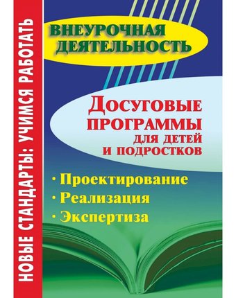 Книга Издательство Учитель «Досуговые программы для детей и подростков. Проектирование. Реализация. Экспертиза