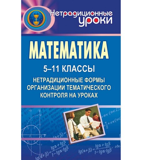 Книга Издательство Учитель «Математика. 5-11 классы