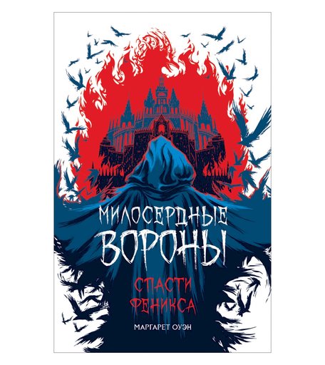 Книга Росмэн «Милосердные вороны, Спасти Феникса
