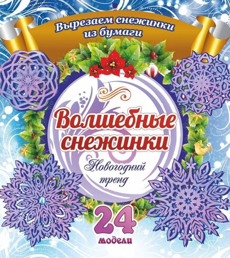 Игра развивающая Издательство Учитель Волшебные снежинки: Новогодний тренд. 24 модели