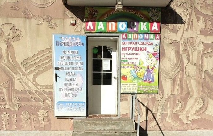 Фото магазина для детей Лапочка Фотография детского магазина Лапочка