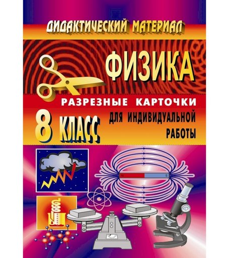 Книга Издательство Учитель «Дидактический материал по физике (разрезные карточки для индивидуальной работы). 8 класс