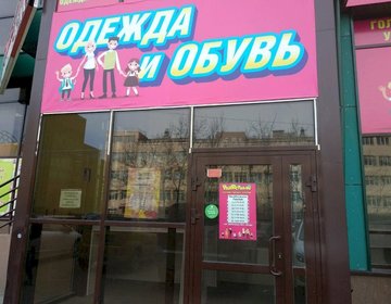 Детский магазин Радостный в Перми Детский магазин Радостный в Перми