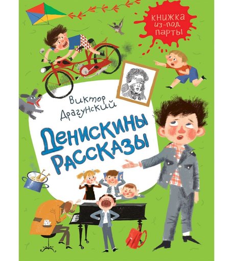 Книга Росмэн «Денискины рассказы