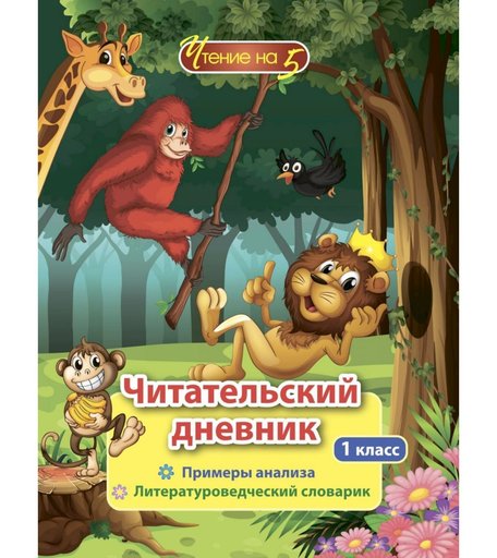 Дневник Издательство Учитель 1 класс. Примеры анализа и литературоведческий словарик