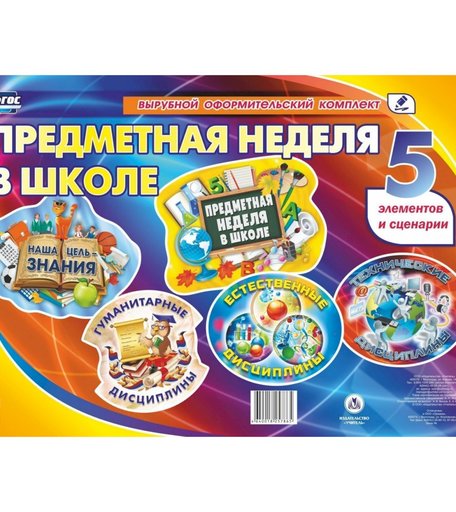 Плакат Издательство Учитель Предметная неделя в школе