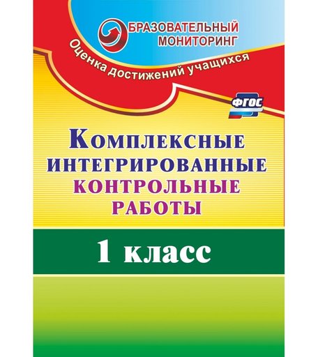 Книга Издательство Учитель «Комплексные интегрированные контрольные работы. 1 класс