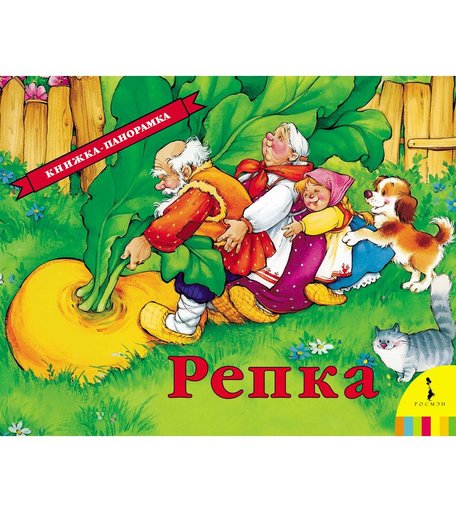 Книга Длинная Серия «Длинная серия репка (рос)» 0+