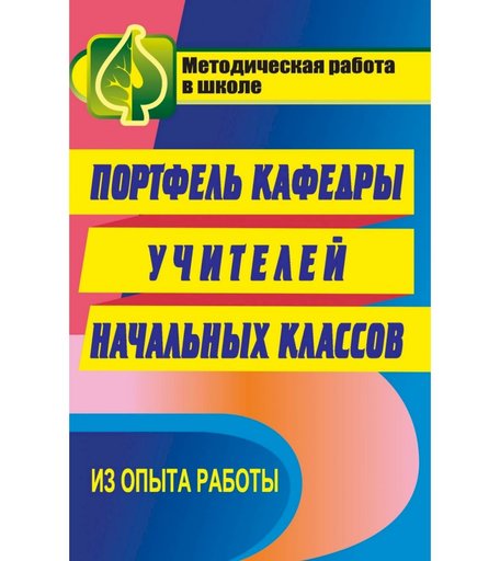 Книга Издательство Учитель «Портфель кафедры учителей начальных классов