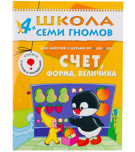 Книга развивающая Школа Семи Гномов «Счет форма величина» 4+
