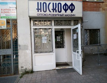 Детский магазин НОСКОФФ в Липецке