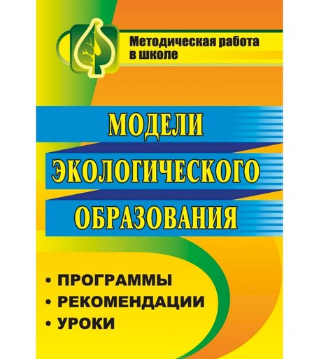 Книга Издательство Учитель «Модели экологического образования