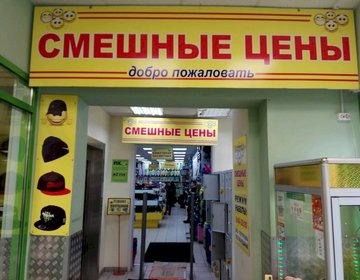 Детский магазин Смешные цены на пл. Семёновская в Москве Детский магазин Смешные цены на пл. Семёновская в Москве