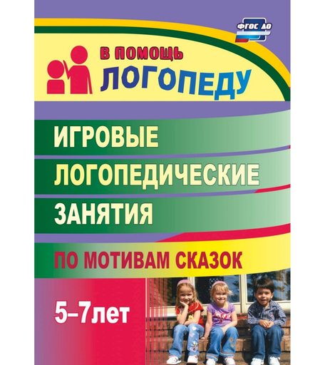 Книга Издательство Учитель «Игровые логопедические занятия по мотивам сказок. 5-7 лет