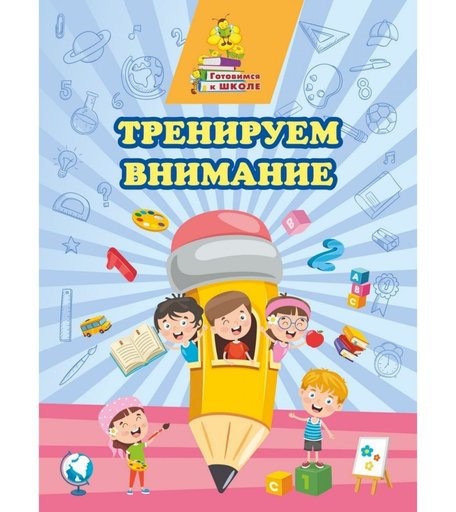 Книга Издательство Учитель «Тренируем внимание - сборник развивающих заданий