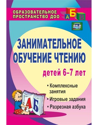 Книга Издательство Учитель «Занимательное обучение чтению детей 6-7 лет