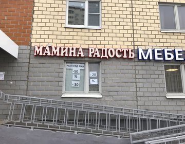 Детский магазин Мамина радость в Домодедово