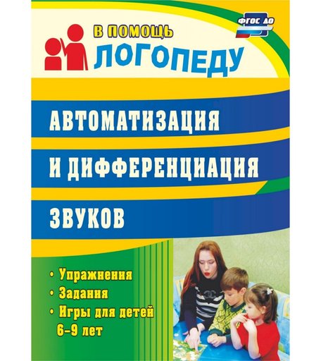 Книга Издательство Учитель «Автоматизация и дифференциация звуков