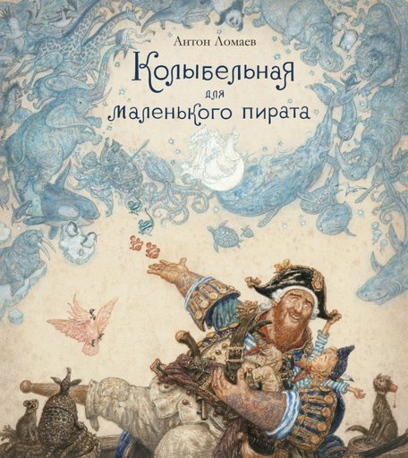 Издательство Азбука А. Ломаев Колыбельная для маленького пирата