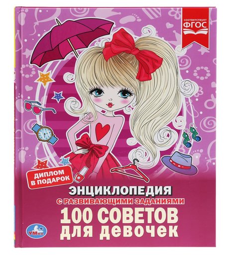 Наклейки Умка 100 советов для девочек