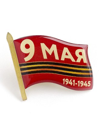 Значок Орландо - 9 Мая. 1941-1945, 30х25мм