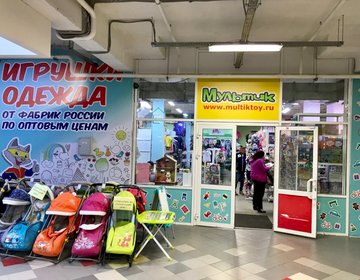 Детский магазин Мультик в Ижевске