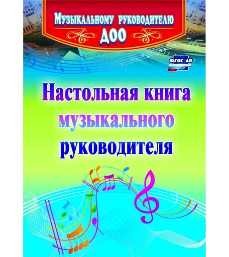 Книга Издательство Учитель «Настольная книга музыкального руководителя