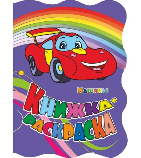 Книжка-раскраска Издательство Учитель Машины с вырубкой