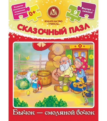 Пазл Издательство Учитель Бычок-смоляной бочок