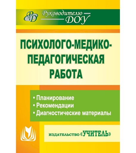 Книга Издательство Учитель «Психолого-медико-педагогическая работа в детском саду