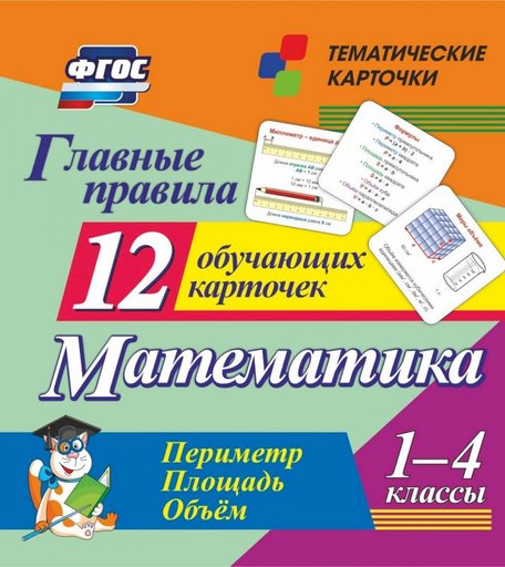 Карточки Издательство Учитель Главные правила. Математика. Периметр. Площадь. Объем