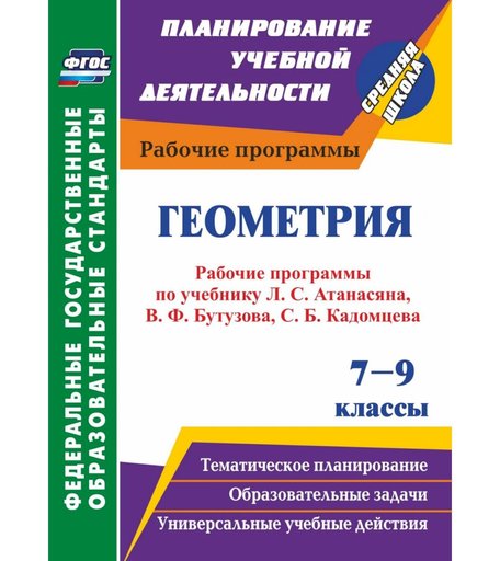 Книга Издательство Учитель «Геометрия. 7-9 классы