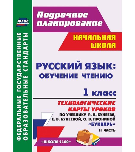 Книга Издательство Учитель «Русский язык: обучение грамоте (обучение чтению). 1 класс: технологические карты
