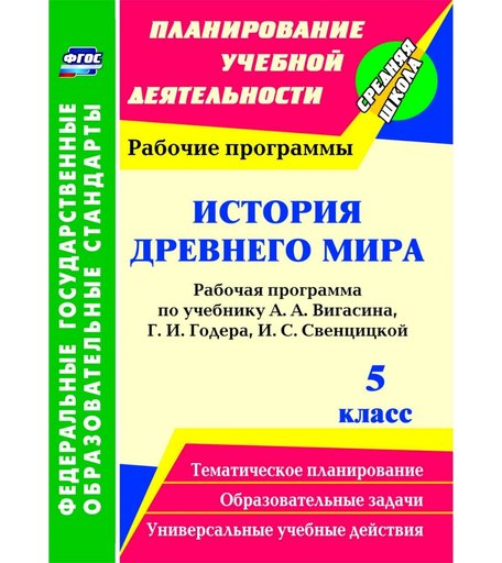 Книга Издательство Учитель «История Древнего мира. 5 класс