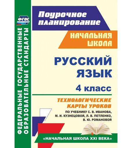 Книга Издательство Учитель «Русский язык. 4 класс