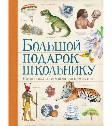 Энциклопедия Росмэн «Большой подарок школьнику