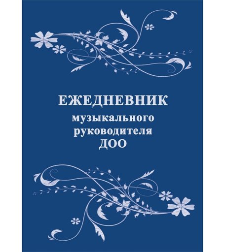 Ежедневник крупная клетка А5 96л Издательство Учитель музыкального руководителя ДОО
