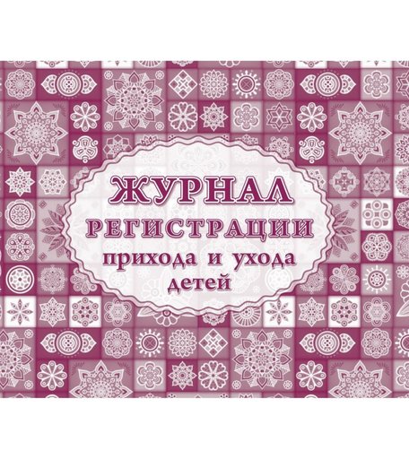Журнал регистрации приёма и ухода детей Издательство Учитель