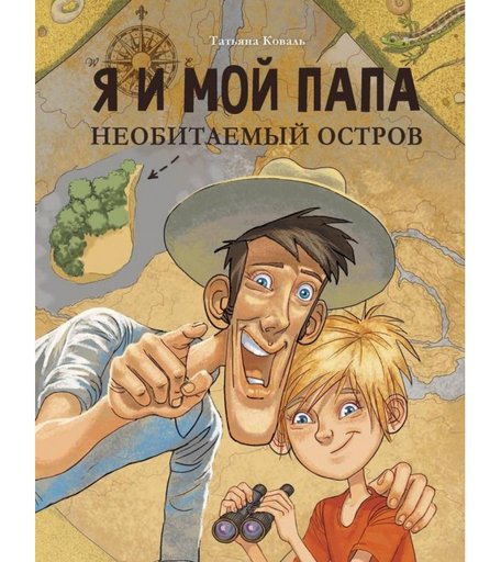Стрекоза Т. Коваль Я и мой папа Необитаемый остров
