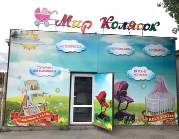 Детский магазин Мир Колясок в Пятигорске